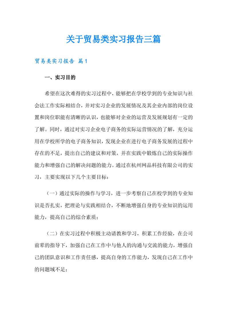 关于贸易类实习报告三篇