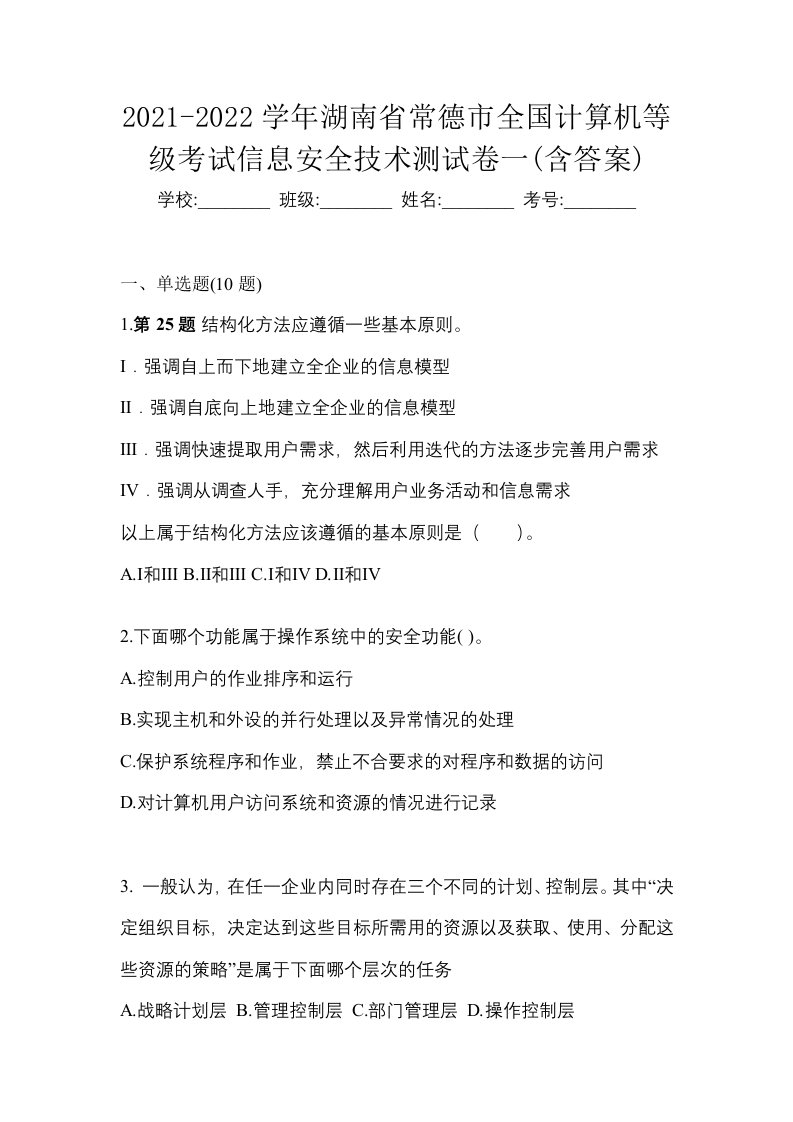 2021-2022学年湖南省常德市全国计算机等级考试信息安全技术测试卷一含答案