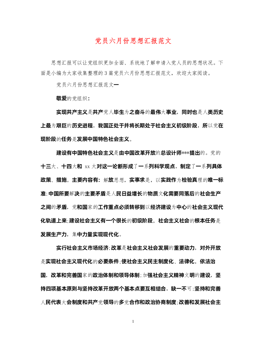 2022党员六月份思想汇报范文（精品范文）