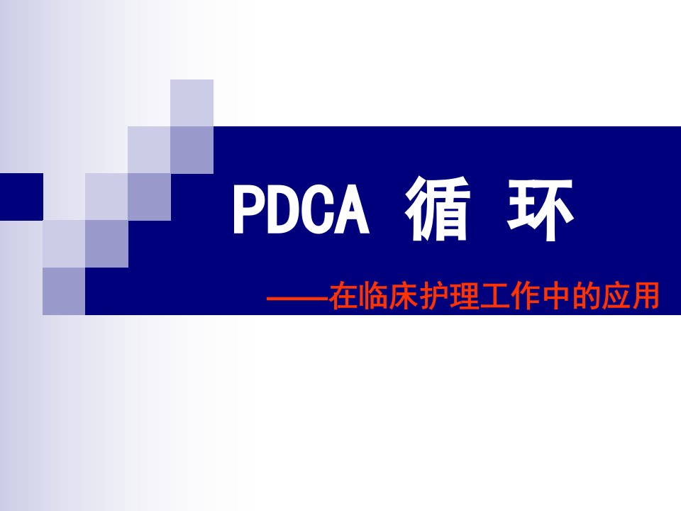 PDCA循环图及应用案例讲解学习