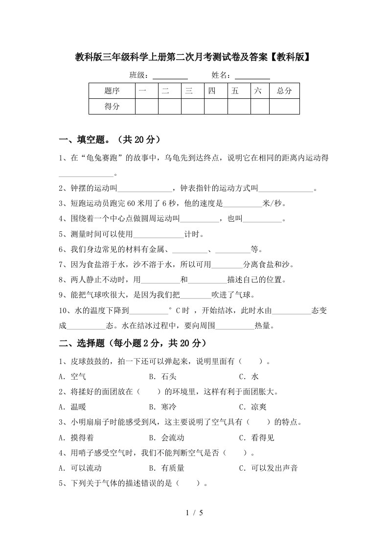 教科版三年级科学上册第二次月考测试卷及答案教科版