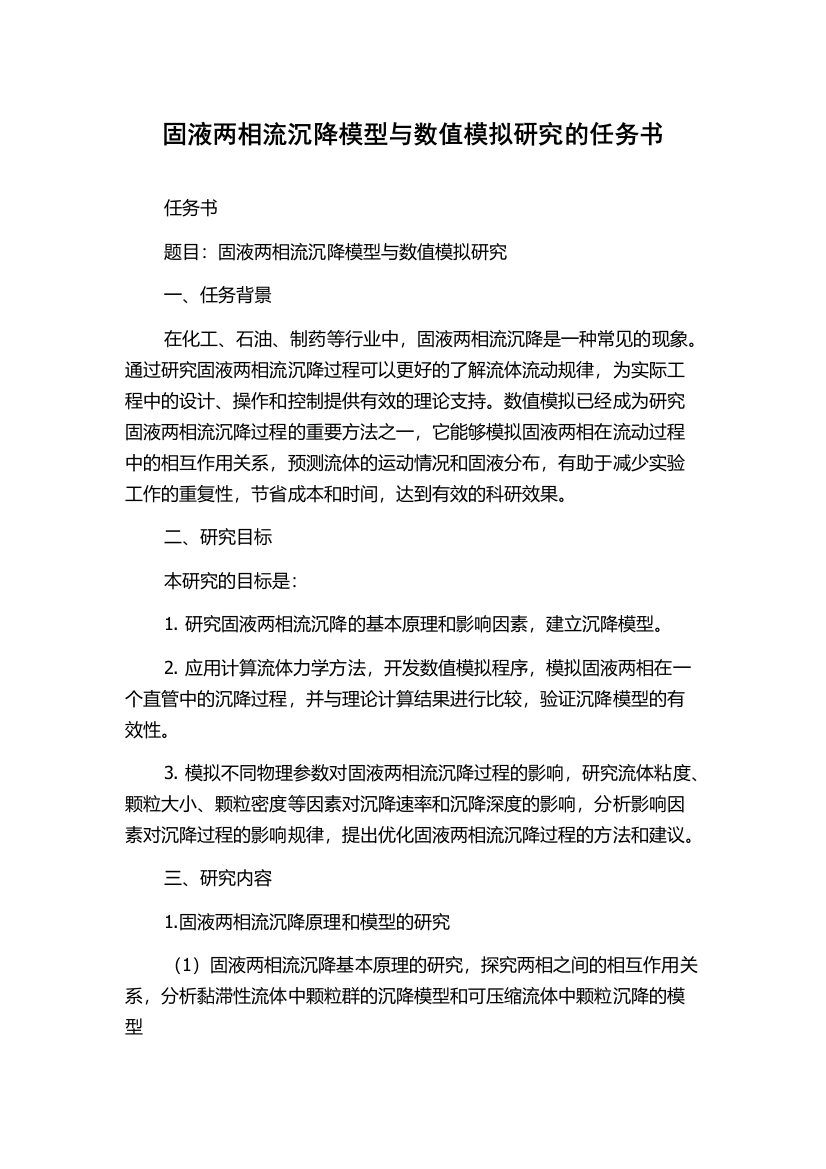 固液两相流沉降模型与数值模拟研究的任务书