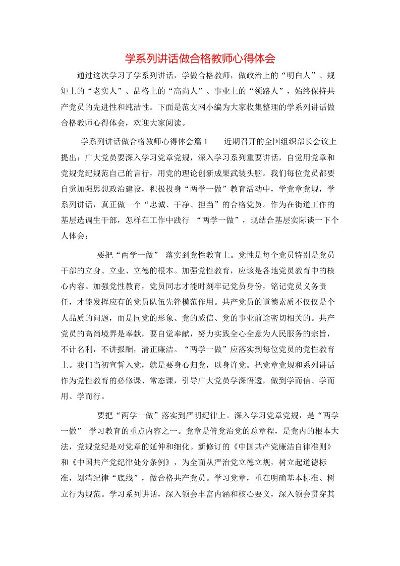 学系列讲话做合格教师心得体会