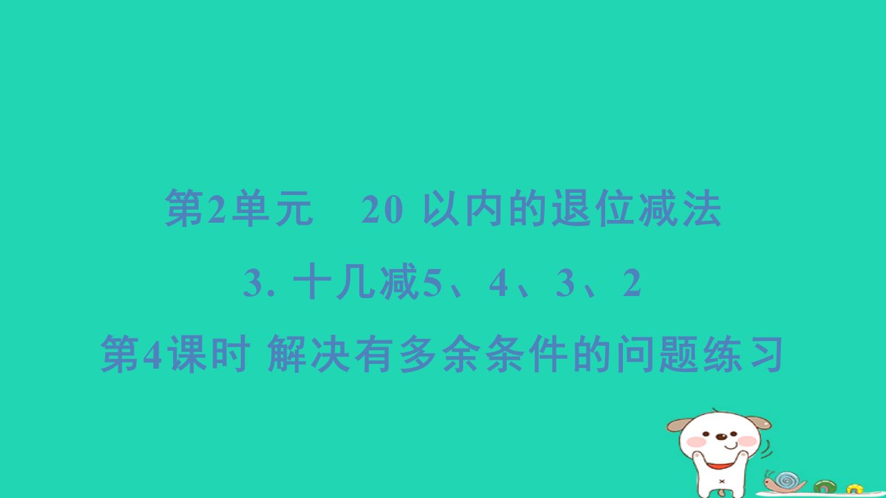 福建省2024一年级数学下册第2单元3十几减5432第4课时解决有多余条件的问题练习课件新人教版