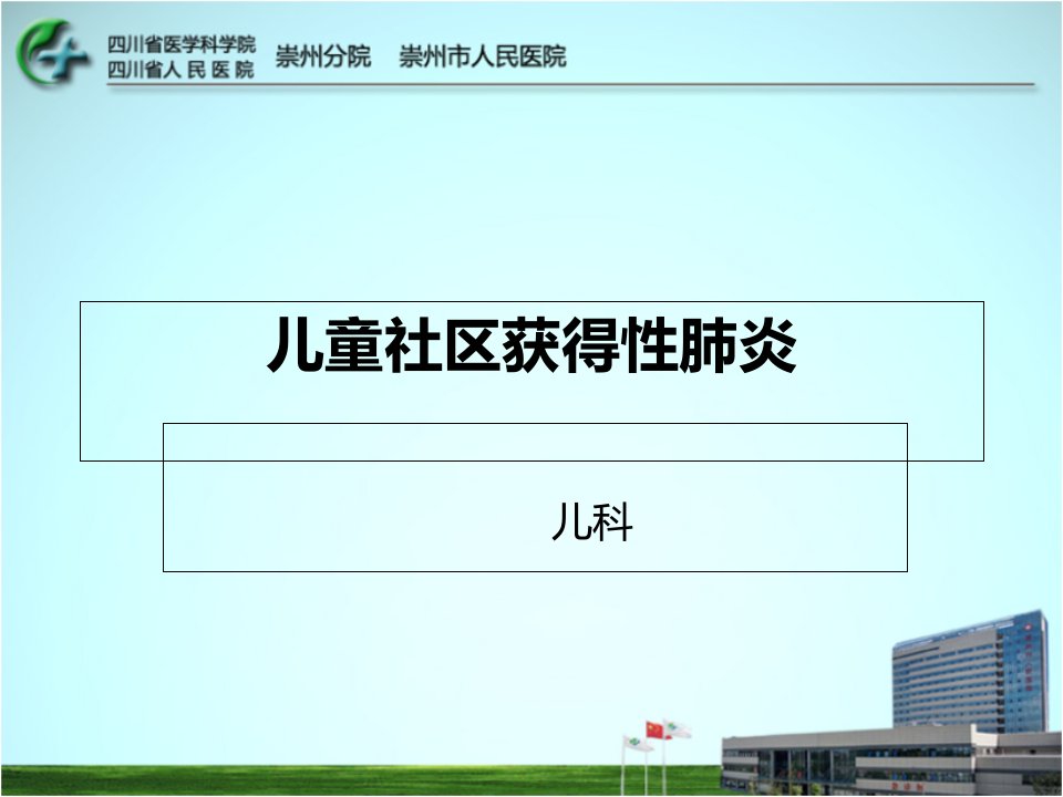 儿童社区获得性肺炎201504ppt课件