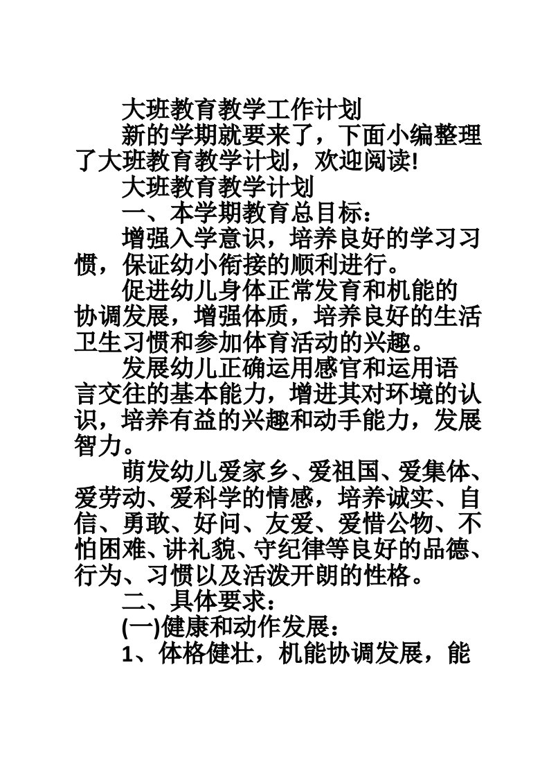 大班教育教学工作计划