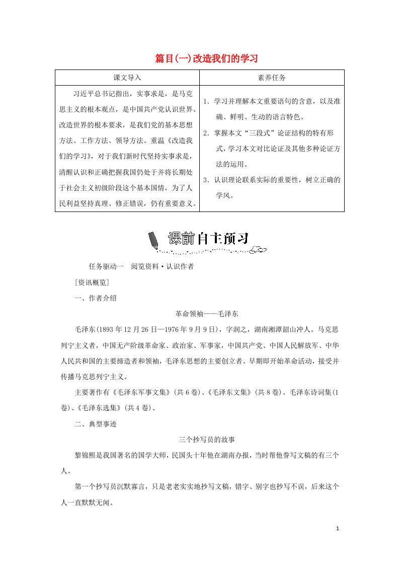 2021_2022新教材高中语文第一单元第2课篇目一改造我们的学习学案部编版选择性必修中册