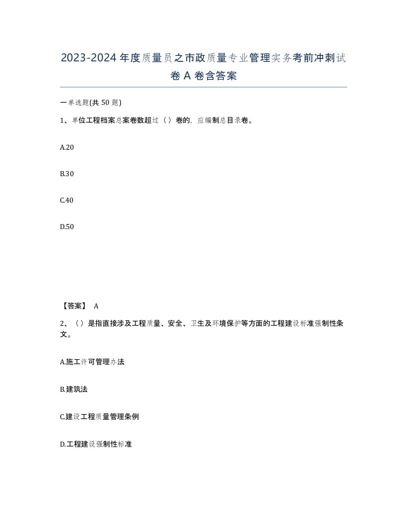 20232024年度质量员之市政质量专业管理实务考前冲刺试卷A卷含答案