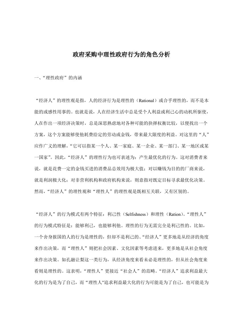 政府采购中理性政府行为的角色分析(doc11)(1)