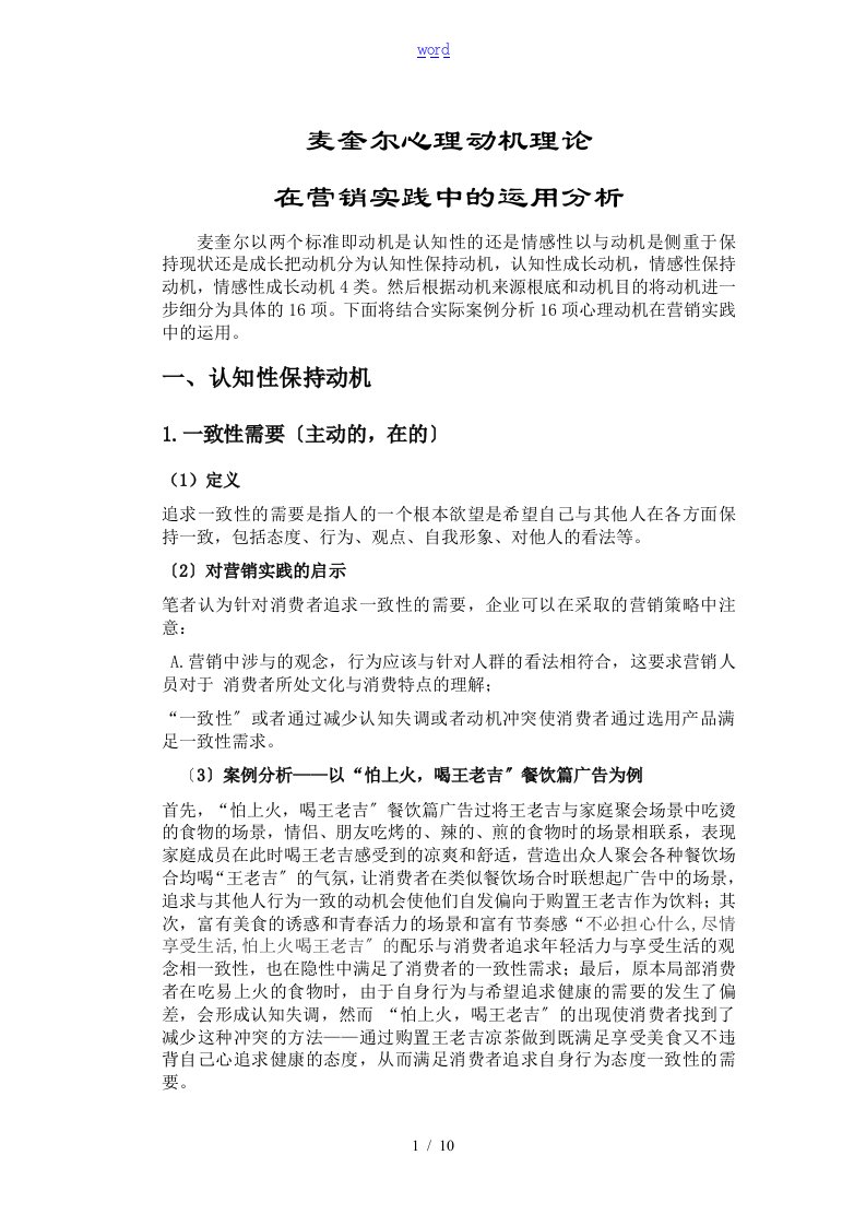 麦奎尔心理动机理论在广告中的运用分析报告