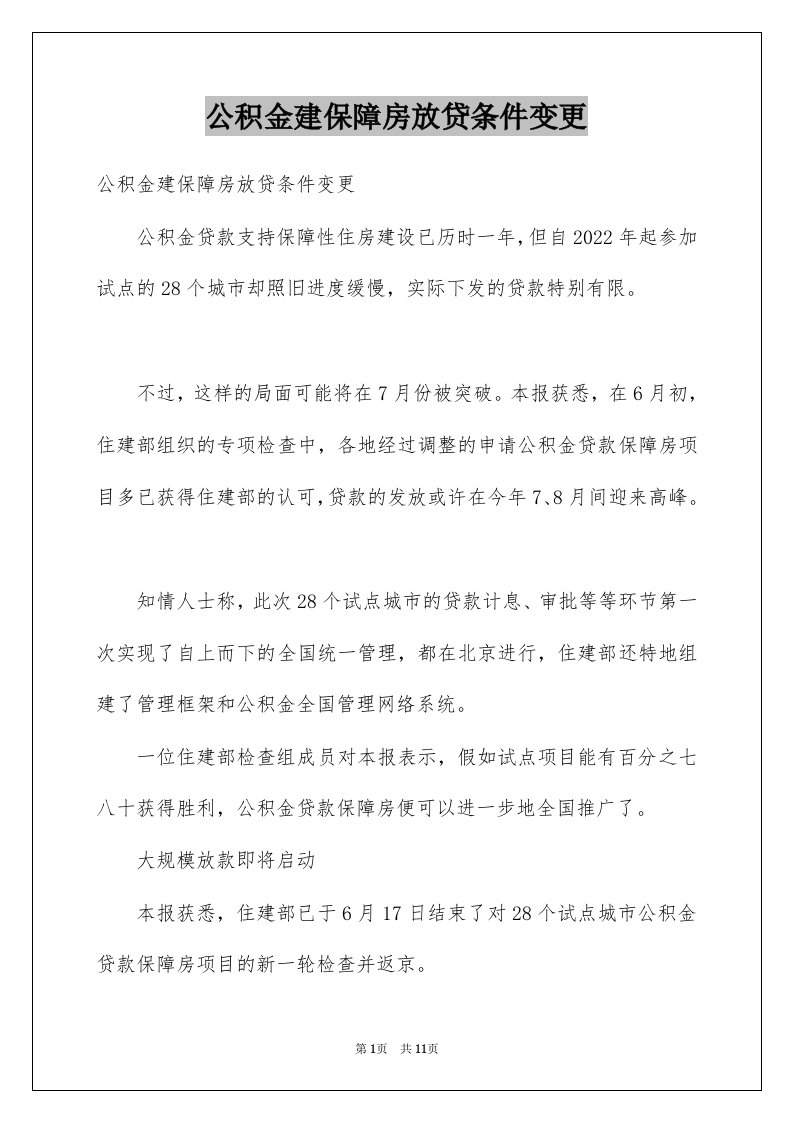 公积金建保障房放贷条件变更