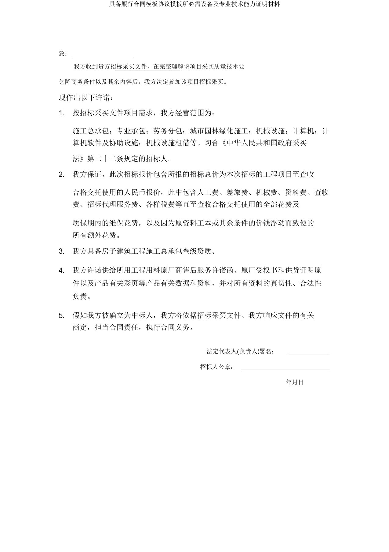 具备履行合同模板协议模板所必需设备及专业技术能力证明材料