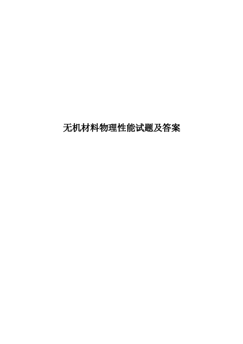 无机材料物理性能试题及答案