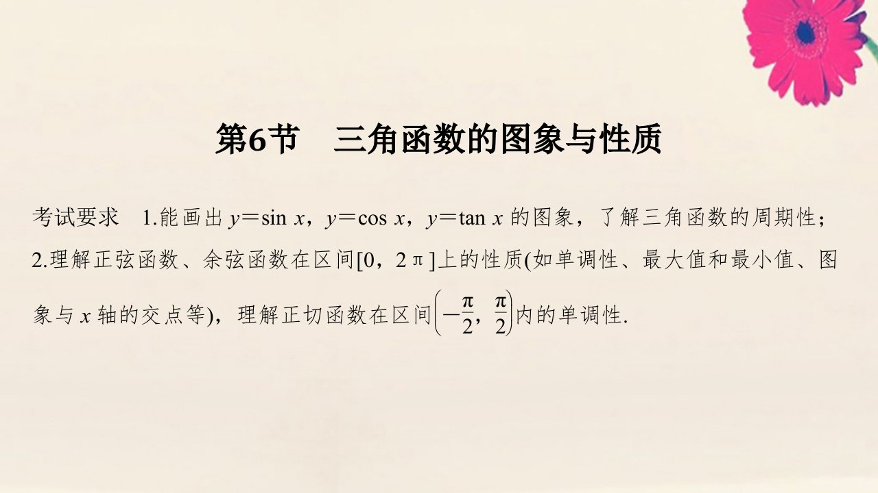 浙江省高考数学一轮复习第五章三角函数解三角形第6节三角函数的图象与性质课件