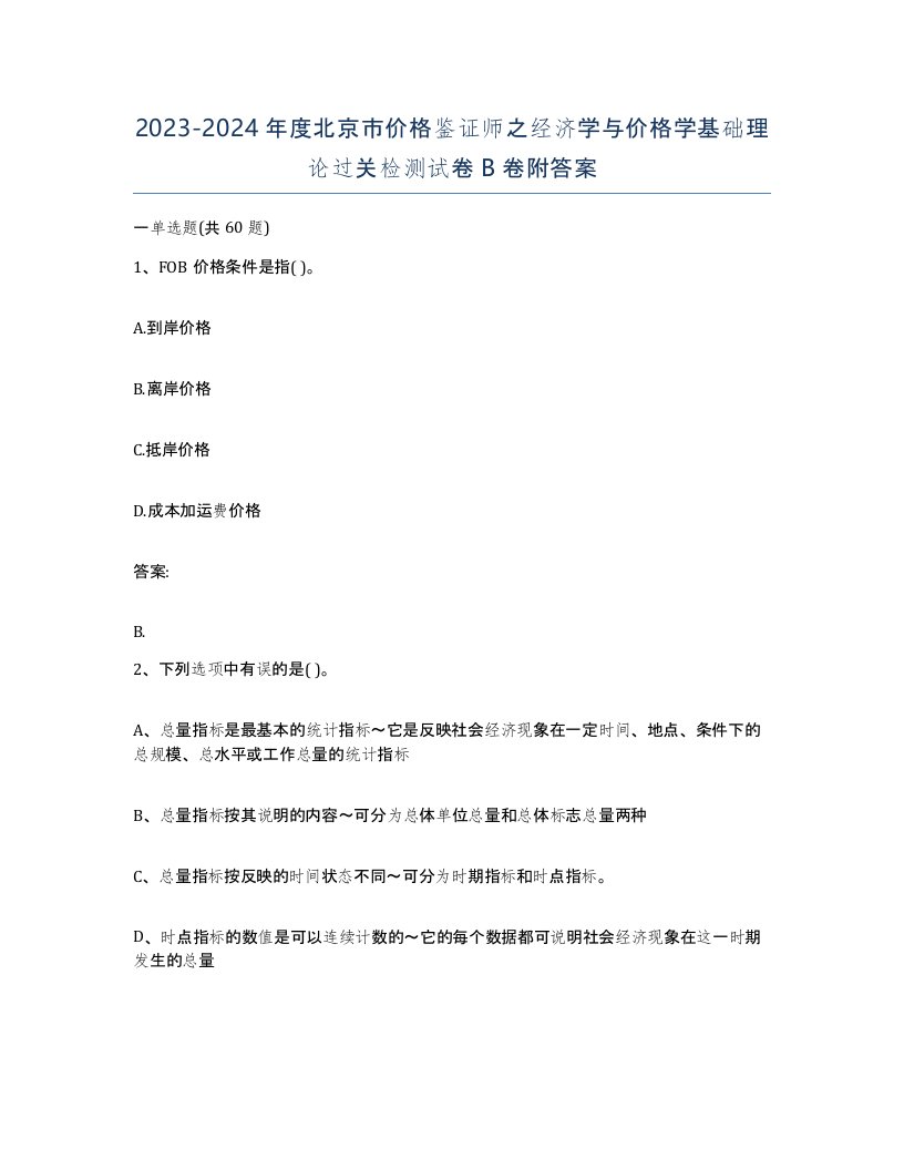 2023-2024年度北京市价格鉴证师之经济学与价格学基础理论过关检测试卷B卷附答案