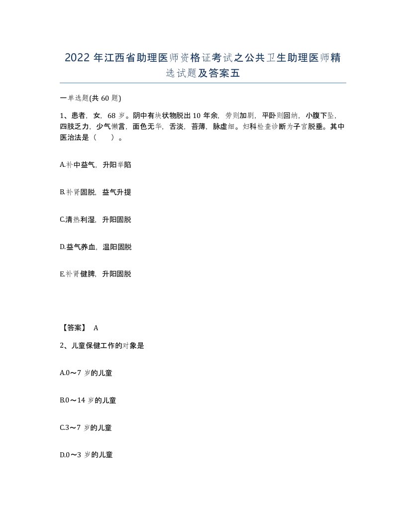 2022年江西省助理医师资格证考试之公共卫生助理医师试题及答案五