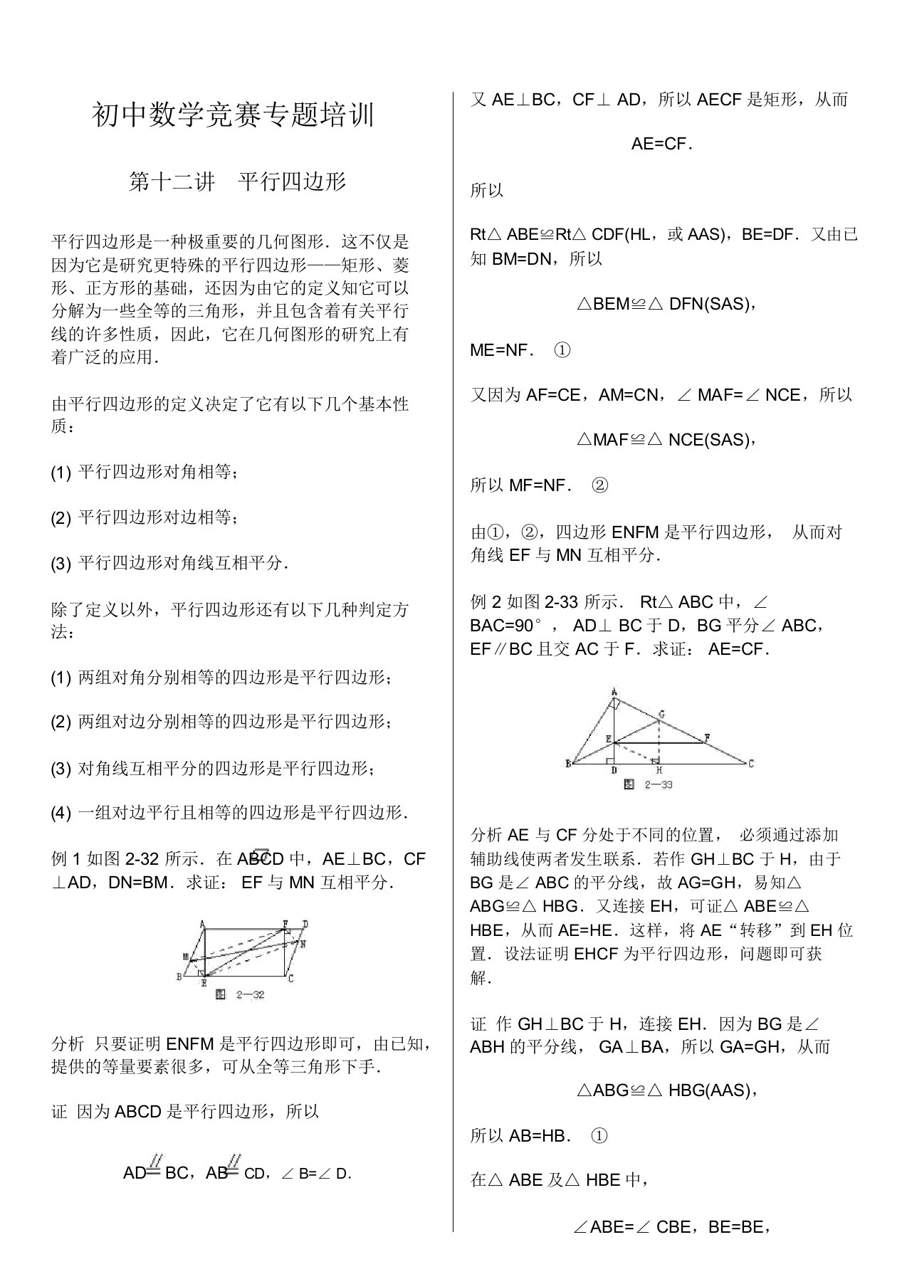 初三数学竞赛专题培训：平行四边形