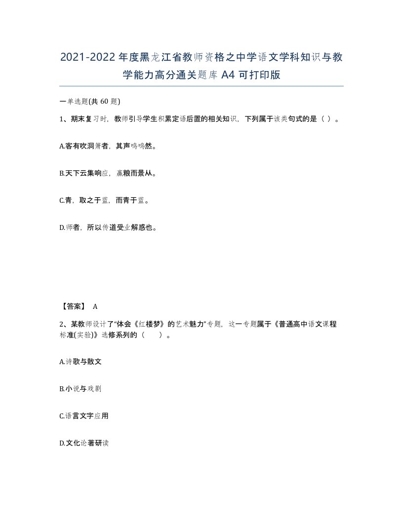 2021-2022年度黑龙江省教师资格之中学语文学科知识与教学能力高分通关题库A4可打印版