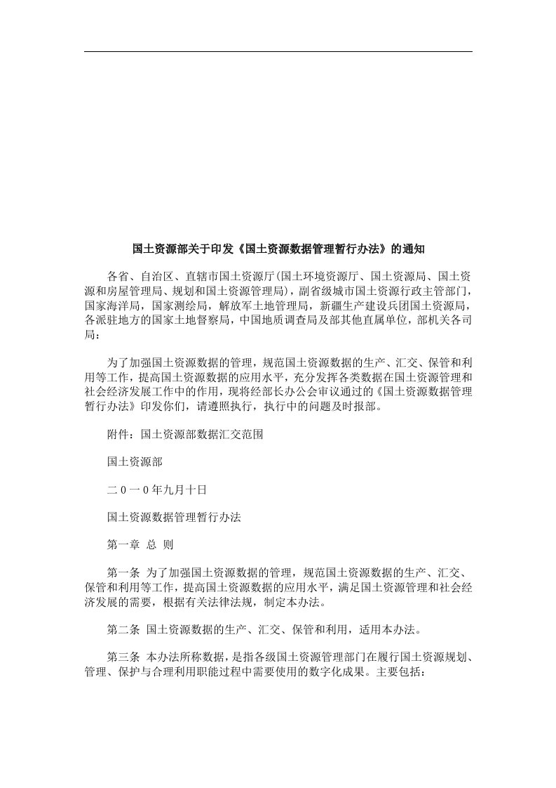 国土资源国土资源部关于印发《国土资源数据管理暂行办法》的通知的