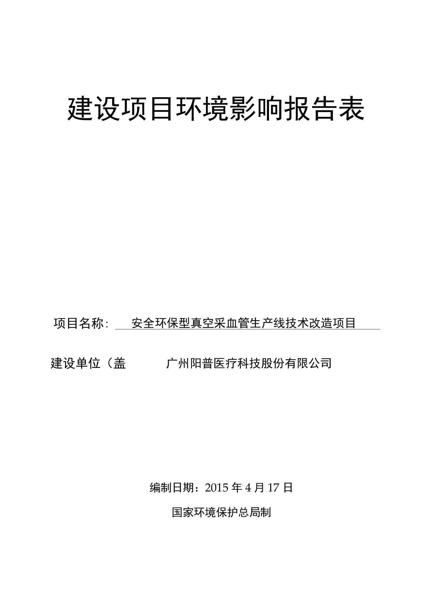 安全环保型真空采血管生产线技术改造项目建设项目环境影响报告表