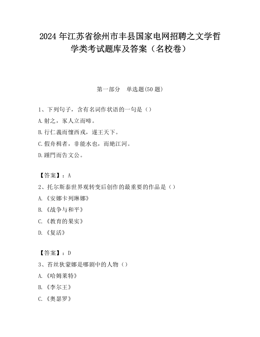 2024年江苏省徐州市丰县国家电网招聘之文学哲学类考试题库及答案（名校卷）