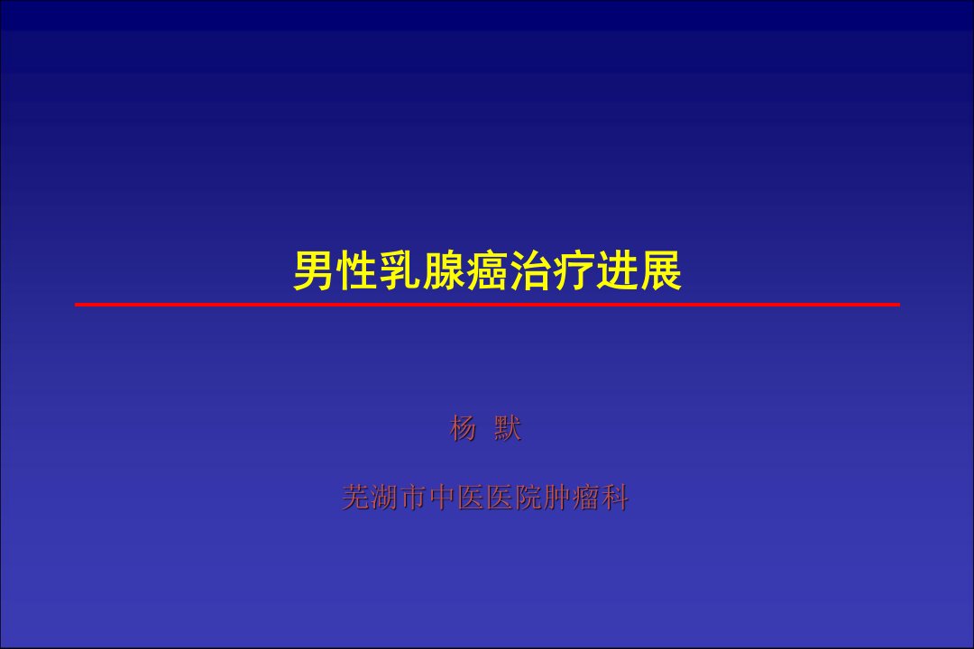 男性乳腺癌治疗进展