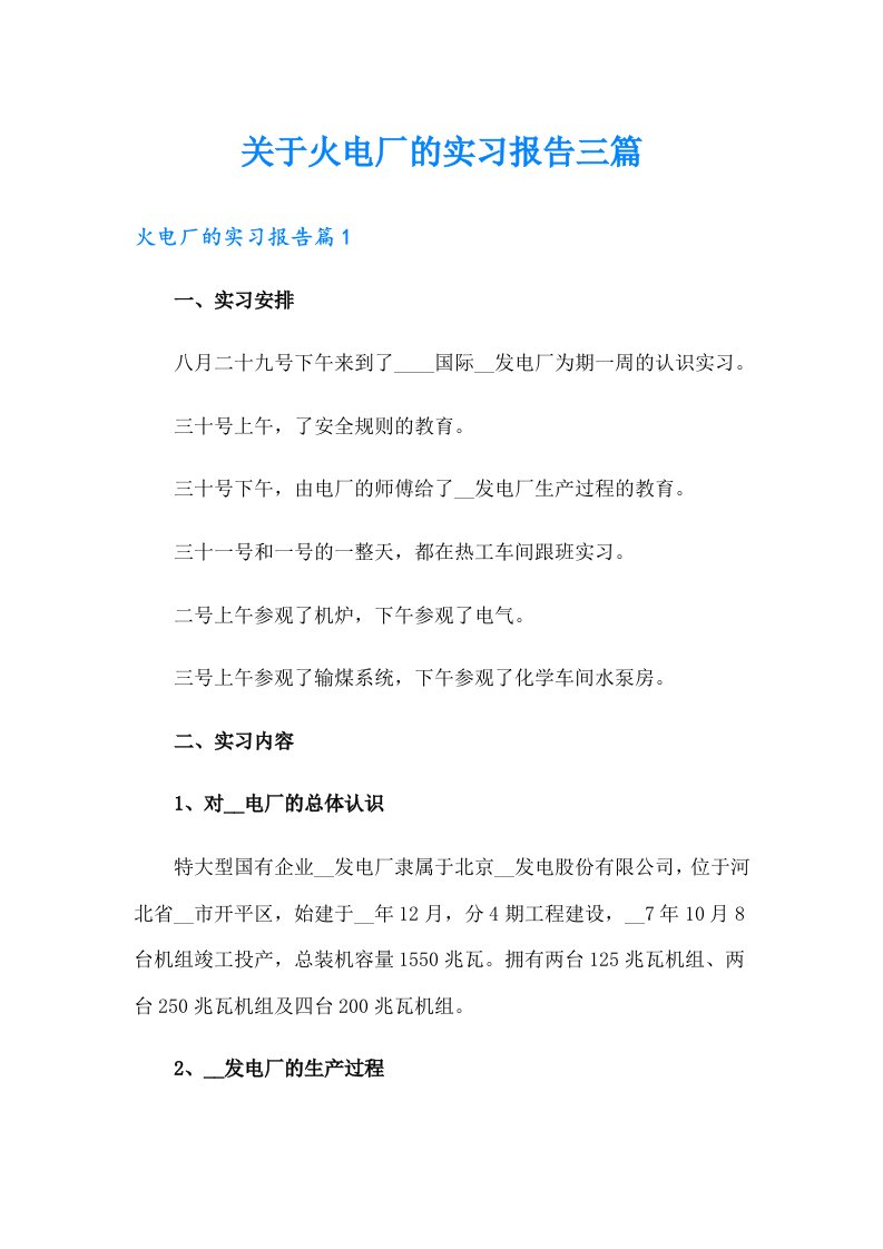 关于火电厂的实习报告三篇