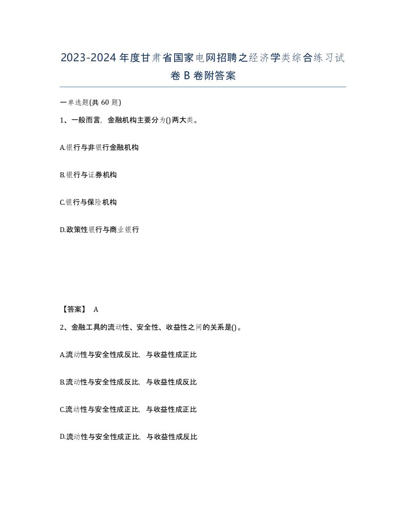 2023-2024年度甘肃省国家电网招聘之经济学类综合练习试卷B卷附答案