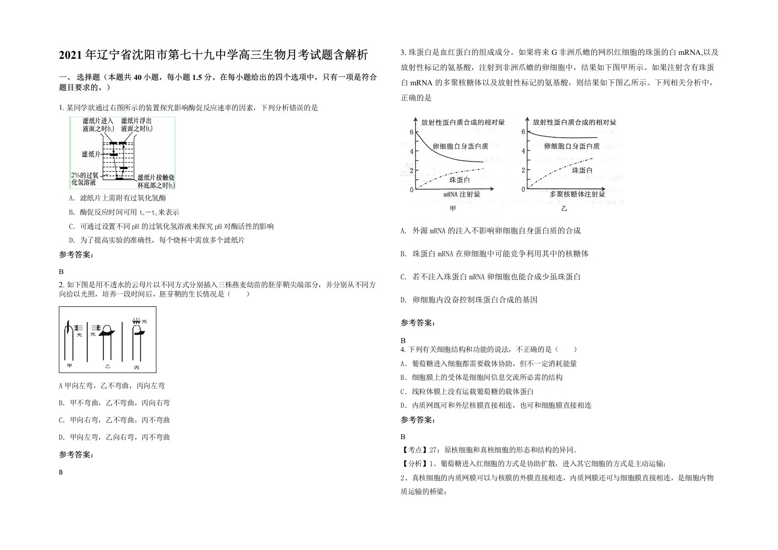 2021年辽宁省沈阳市第七十九中学高三生物月考试题含解析