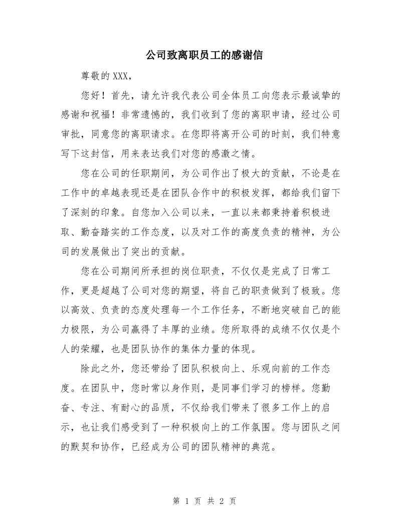 公司致离职员工的感谢信