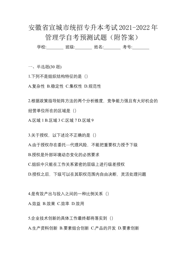 安徽省宣城市统招专升本考试2021-2022年管理学自考预测试题附答案