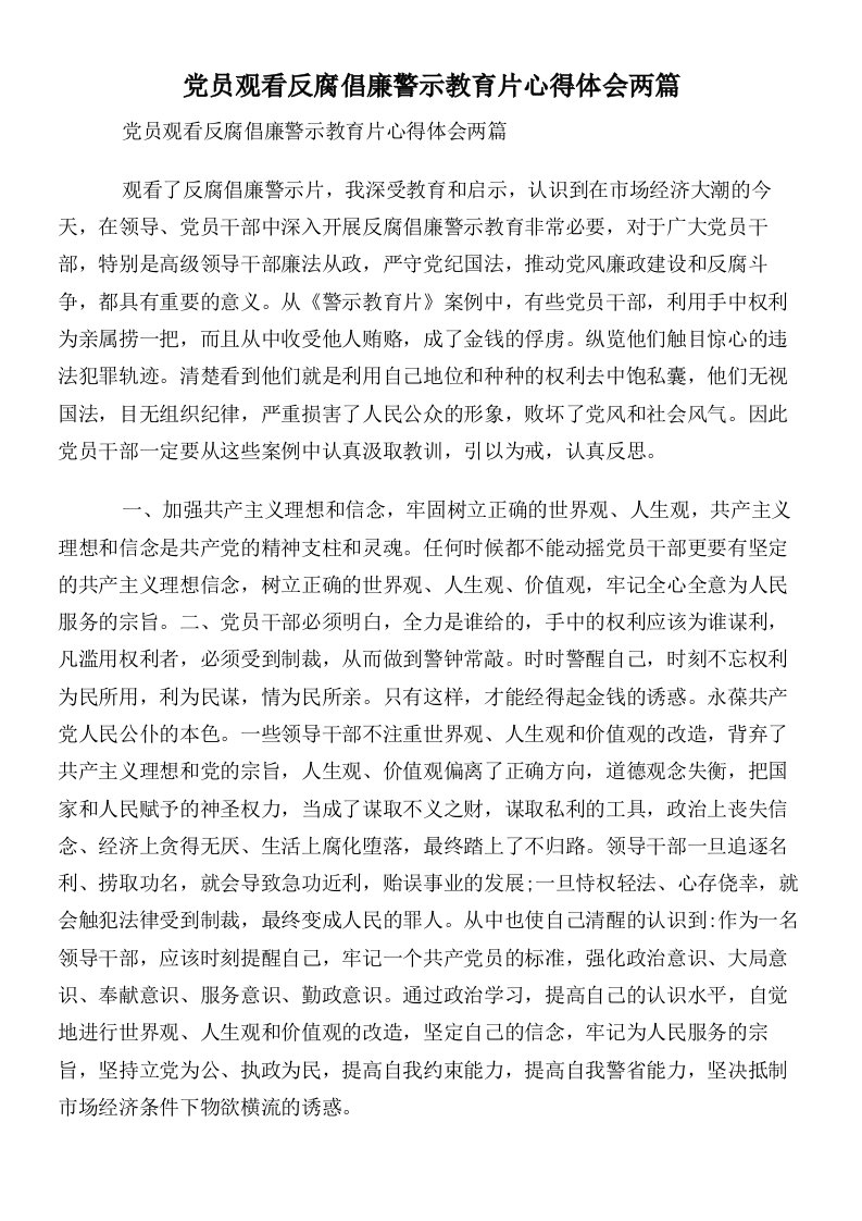 党员观看反腐倡廉警示教育片心得体会两篇