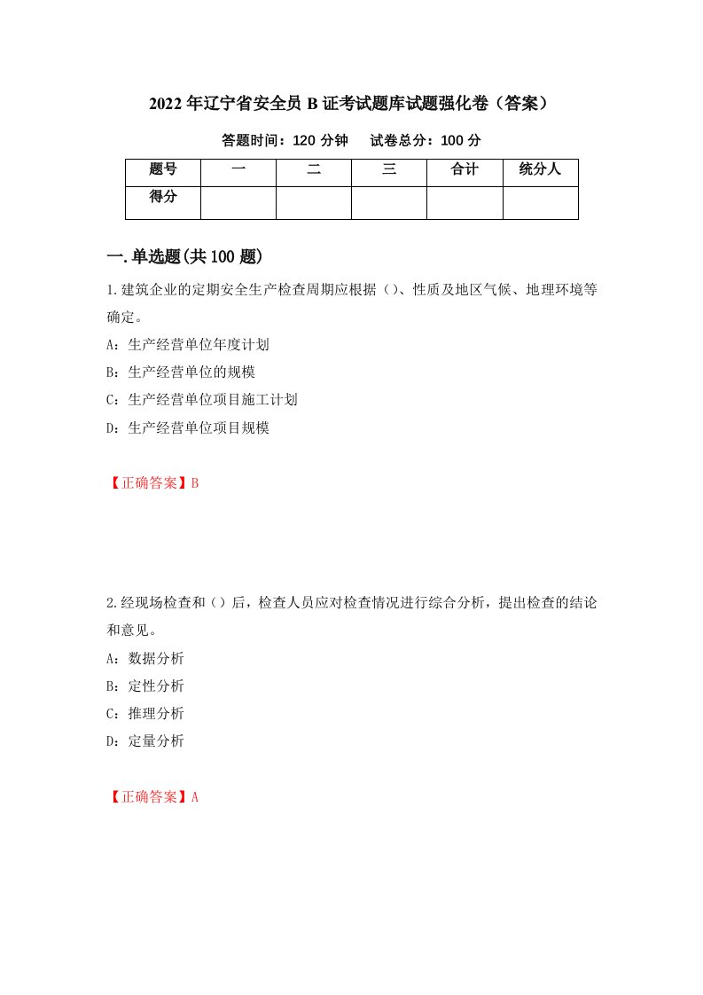 2022年辽宁省安全员B证考试题库试题强化卷答案81