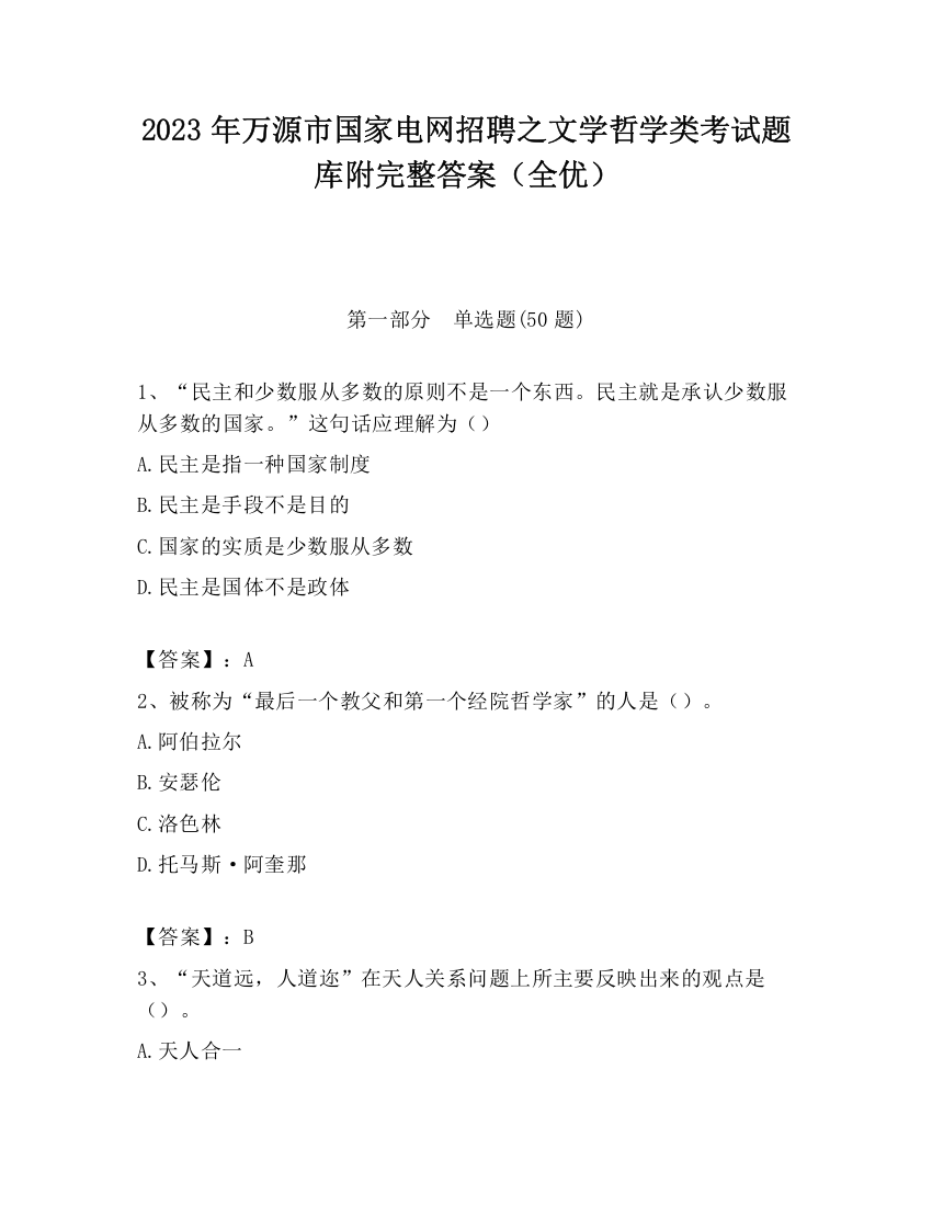 2023年万源市国家电网招聘之文学哲学类考试题库附完整答案（全优）