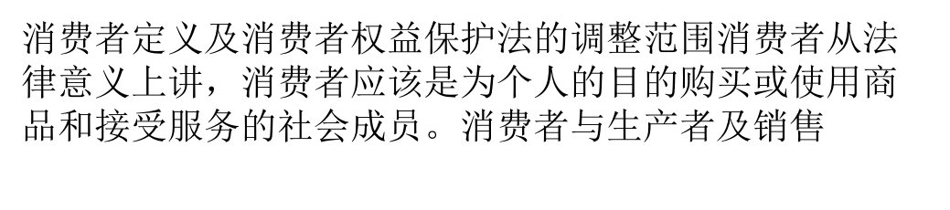 消费者定义及消费者权益保护法的调整范围