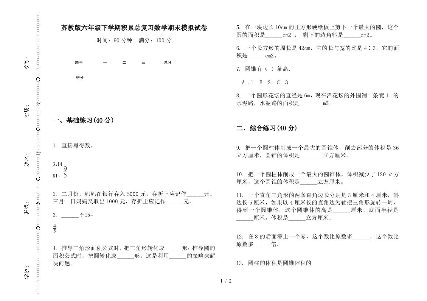 苏教版六年级下学期积累总复习数学期末模拟试卷