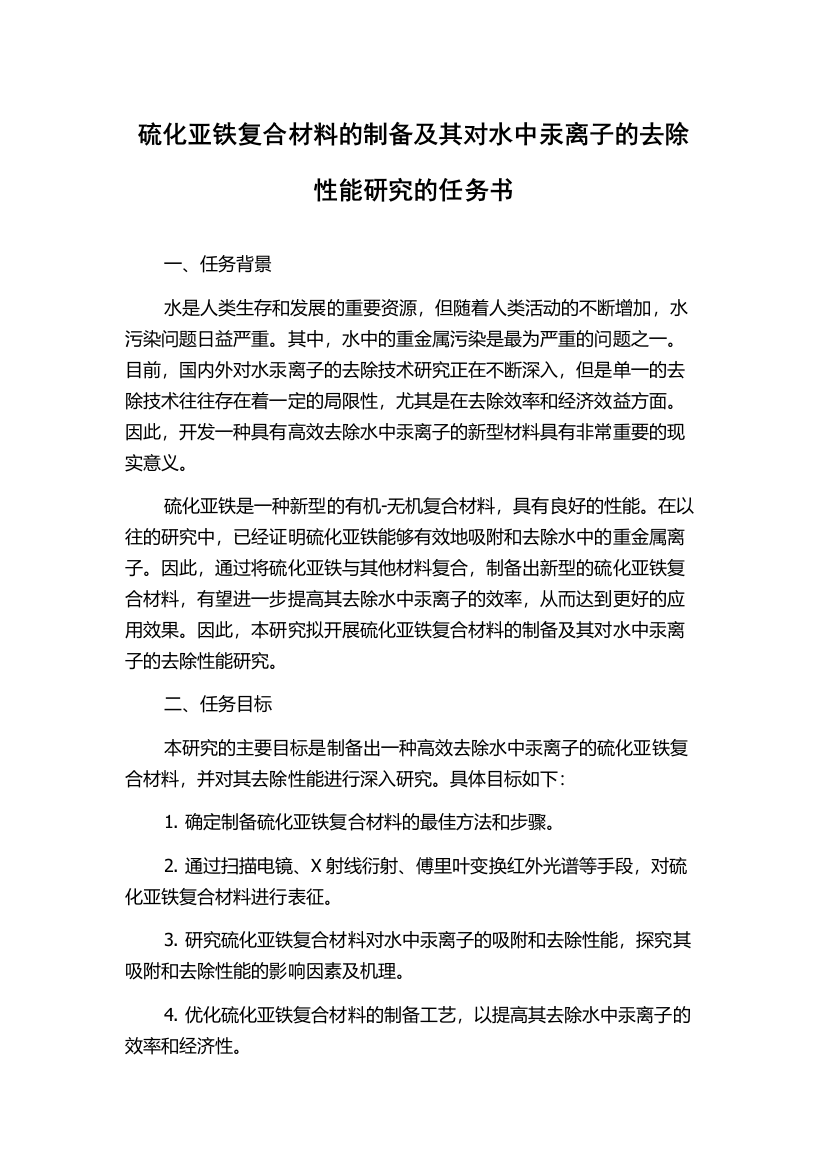 硫化亚铁复合材料的制备及其对水中汞离子的去除性能研究的任务书