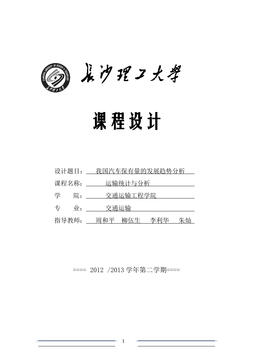 运输统计与分析课程设计我国汽车保有量发展趋势分析-毕设论文