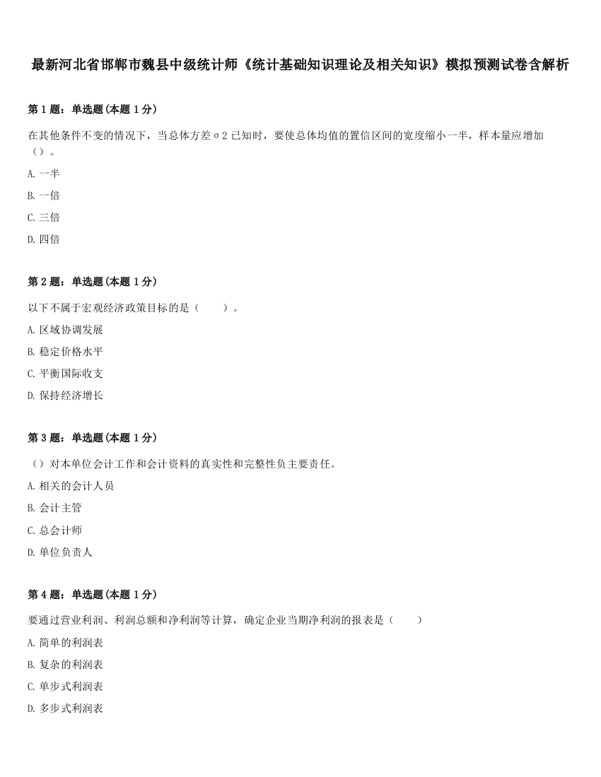 最新河北省邯郸市魏县中级统计师《统计基础知识理论及相关知识》模拟预测试卷含解析