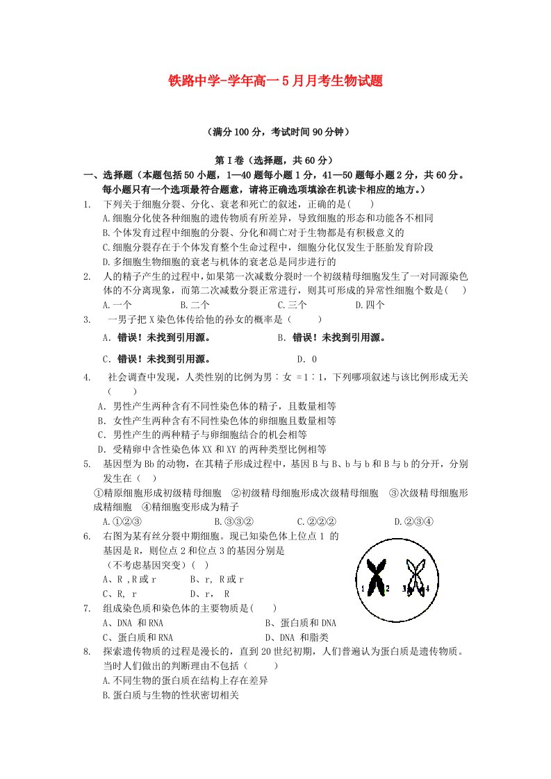 四川省成都市铁路中学高一生物5月月考试题新人教版【会员独享】