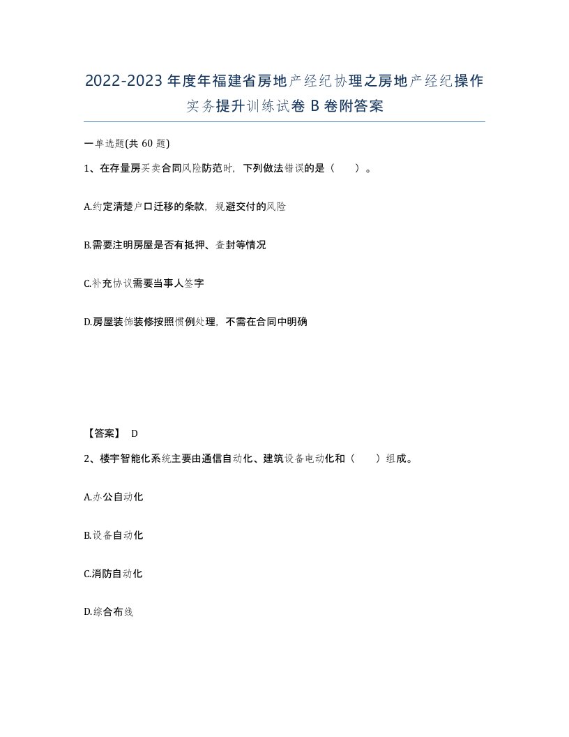 2022-2023年度年福建省房地产经纪协理之房地产经纪操作实务提升训练试卷B卷附答案