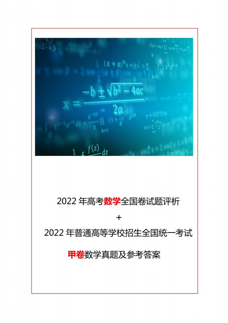 2022年普通高等学校招生全国统一考试（全国甲卷）数学真题及参考答案+评析