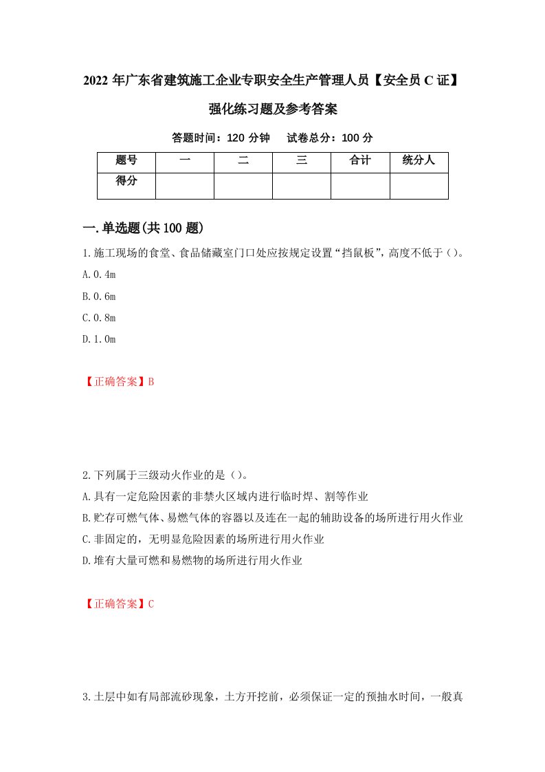 2022年广东省建筑施工企业专职安全生产管理人员安全员C证强化练习题及参考答案第70期