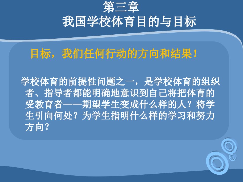 2我国学校体育目的与目标