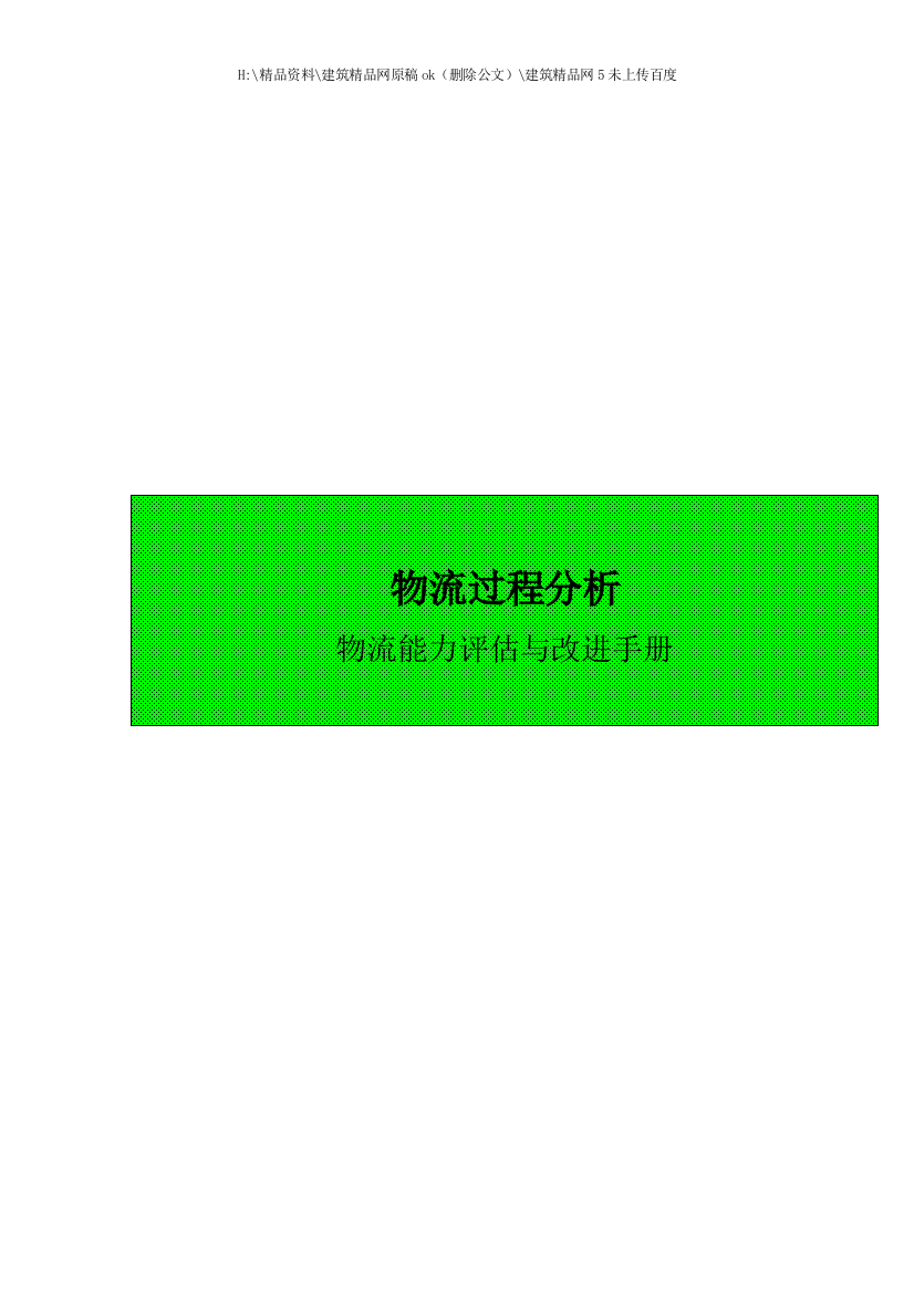 物流能力评估及改进手册