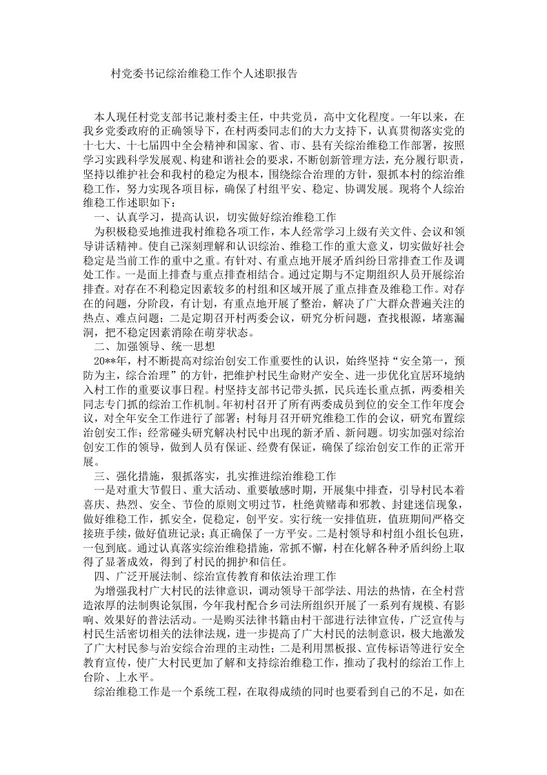 村党委书记综治维稳工作个人述职报告.doc