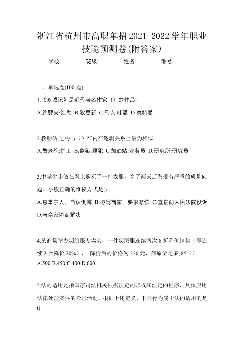 浙江省杭州市高职单招2021-2022学年职业技能预测卷附答案