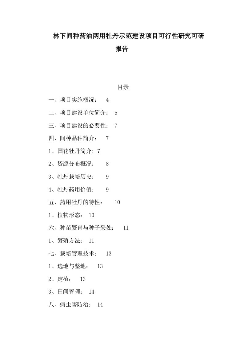 林下间种药油两用牡丹示范建设项目可行性研究可研报告