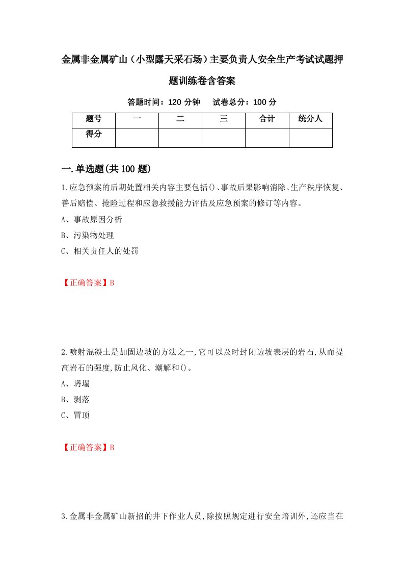 金属非金属矿山小型露天采石场主要负责人安全生产考试试题押题训练卷含答案21