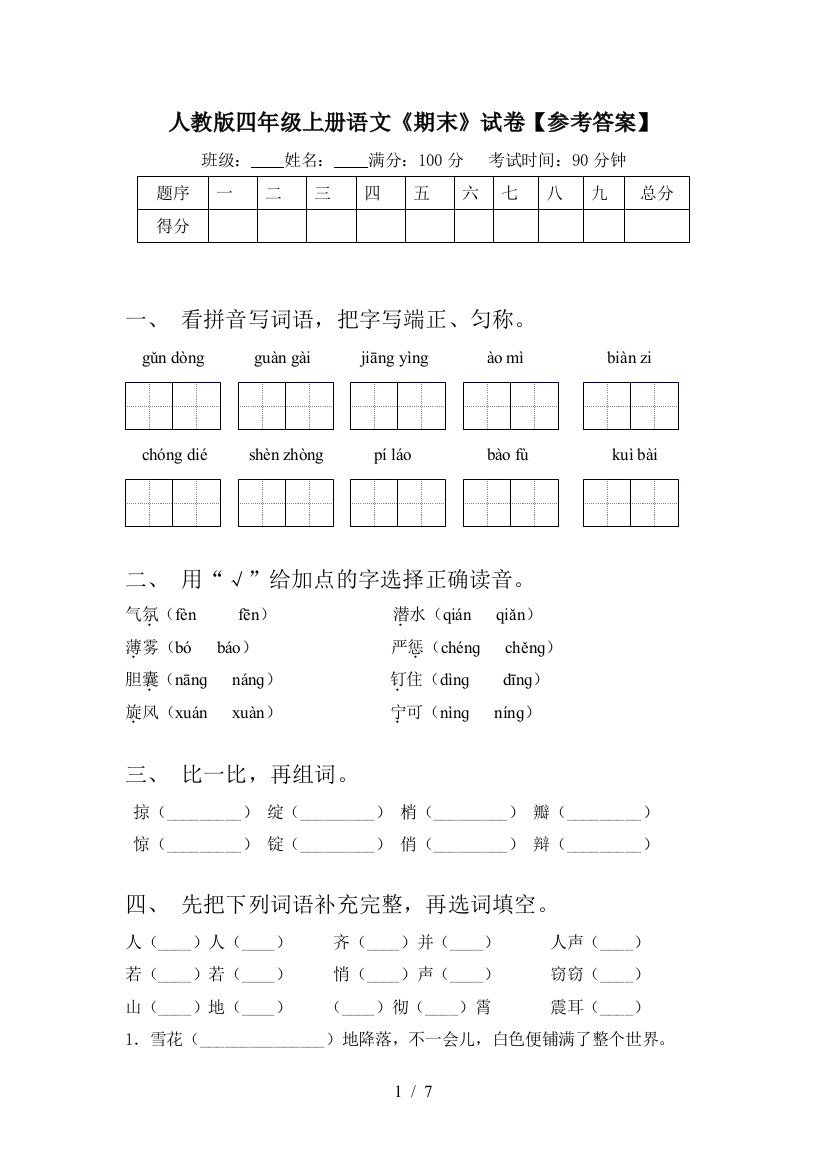 人教版四年级上册语文《期末》试卷【参考答案】